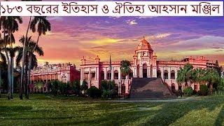 ১৮৩ বছরের ইতিহাস ও ঐতিহ্য আহসান মঞ্জিল । Ahsan Manzil Dhaka  Ahasan Monjil  History of Dhaka