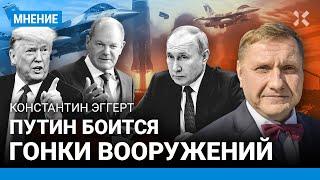 ЭГГЕРТ Путин боится гонки вооружений. Едина ли Россия?
