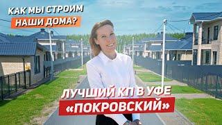 ЛУЧШИЙ КОТТЕДЖНЫЙ ПОСЁЛОК В УФЕ - Покровский