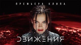 Елена Темникова - Движения Премьера клипа 2016