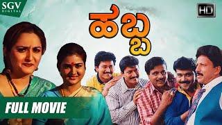 Habba - ಹಬ್ಬ  Kannada Full HD Movie  Dr.Vishnuvardhan Ambarish Devaraj Shashikumar Ramkumar