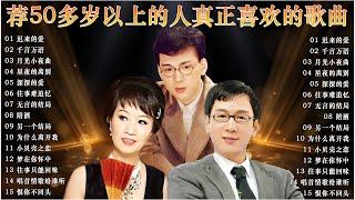 台語老歌【李茂山 - 迟来的爱  林淑容 - 千言万语 】Taiwanese Classic Songs  群星 里 一人一首成名曲  推荐50多岁以上的人真正喜欢的歌曲  #台語老歌