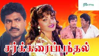சர்க்கரைப்பந்தல் தமிழ் திரைப்படம்  Sakkarai Panthal Tamil Full HD Movie   Charan Raj Nishanthi.