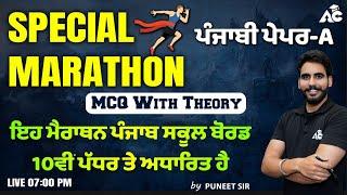 𝗦𝗣𝗘𝗖𝗜𝗔𝗟 𝗠𝗔𝗥𝗔𝗧𝗛𝗢𝗡 ਪੰਜਾਬੀ ਪੇਪਰ-A  MCQ With PYQ  ਪੰਜਾਬ ਸਕੂਲ ਬੋਰਡ 10ਵੀਂ ਪੱਧਰ ਤੇ ਅਧਾਰਿਤ  Puneet Sir