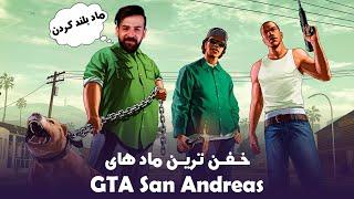 خفن ترین ماد های جی تی ای سن آندریاس  Best GTA San Andreas Mods