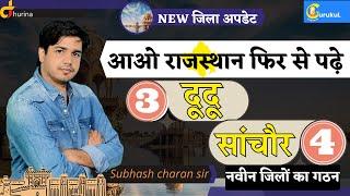 आओ राजस्थान फिर से पढ़े  दूदू व सांचौर  NEW जिला अपडेट By Subhash Charan Sir