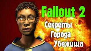 Гайд по городу Убежища в Fallout 2 - Секреты пасхалки квесты