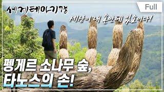 Full 세계테마기행 - 잘란잘란 자바- 솔로라서 좋다