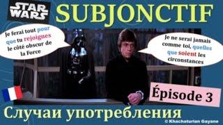 Урок#132 Subjonctif. Случаи употребления. Часть 3 - Союзные выражения. Французский язык