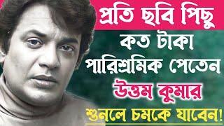 উত্তম কুমার প্রতি ছবিতে কত টাকা আয় করতেন শুনলে চোখ কপালে উঠবে॥Uttam Kumar Unknown Story.