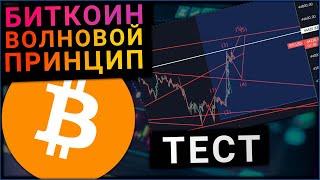 БИТКОИН ПРОВЕРЯЕМ ВОЛНОВУЮ ТЕОРИЮ В ДЕЙСТВИИ