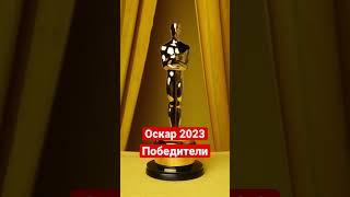 Кто победил на Оскаре 2023??? #shorts #оскар2023