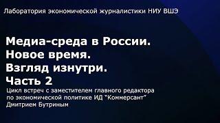 Медиа-среда в России. Новое время. Взгляд изнутри. Часть 2  Дмитрий Бутрин ИД «Коммерсант»