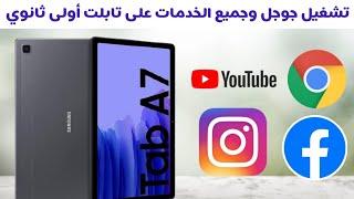 بدون تهكير الطريقة الأمثل لفتح يوتيوب وجوجل وفيس بوك على تابلت أولى ثانوي الجديد  Samsung tab A7