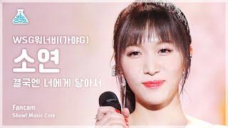 예능연구소 WSG WANNABE 가야G Soyeon – To YouWSG워너비 소연 - 결국엔 너에게 닿아서FanCamShow MusicCoreMBC230318방송