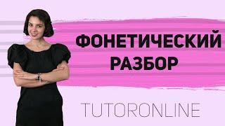 Фонетический разбор слова  Русский язык  TutorOnline