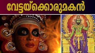 വേട്ടക്കൊരുമകന്റെ യഥാർത്ഥ കഥ  Real Story Of Vettakkorumakan Theyyam