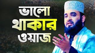 মিজানুর রহমান আজহারী ভালো থাকার ওয়াজ মাহফিল  Azhari New Waz  Mizanur Rahman Azhari New Waz