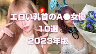 デカ乳首のA●女優10選2023年版【2023年版】