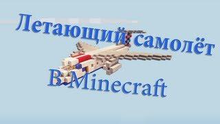 Как сделать летающий самолёт в Minecraft