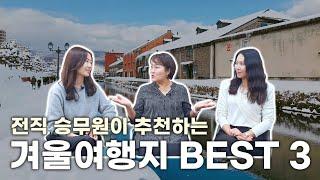 이번 #겨울여행 여기 어때? 전직 승무원들이 추천하는 #겨울여행지 BEST3