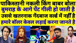 pak media shocked on babar azam praised Jasprit Bumra bowling pak reactionJaspritBumra