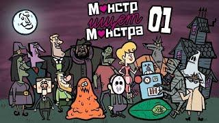  МОНСТРЫ НА СВИДАНИИ - Jackbox Party Pack 4. Режим МОНСТР ИЩЕТ МОНСТРА