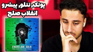 TATALOO X PUTAK X PISHRO X BAHAR ENGHELAB SOLH REACTION  واکنش به انقلاب صلح از تتلو و پوتک