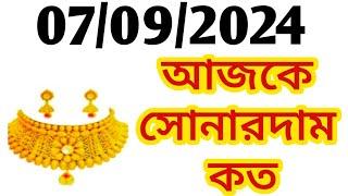 Aj sonar dam koto  Today gold rate in Kolkata  22 & 24 Carat gold price on 07 Sep 2024  Sona