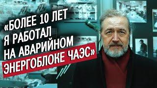 Я работал на Чернобыльской станции 20 лет Александр  Немаленький человек