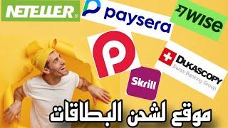 موقع لشحن البطاقات البنكية وبيع و شراء الأرصدة   RedotPay skrill wise paysera 