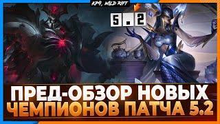 Wild Rift Новости Пред-Обзор Новых Чемпионов Обновления 5.2  Кого мы ждём в следующем Патче?