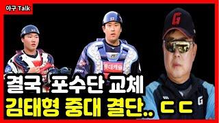 야구Talk 결국 포수단 교체 유강남 정보근 한꺼번에 1군 말소 ㄷㄷ #야구 #프로야구 #kbo #롯데자이언츠 #김태형 #유강남 #정보근 #김민석 #서동욱 #오진선