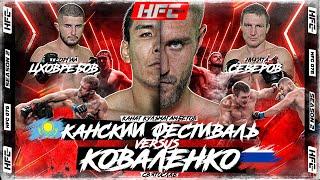 Коваленко VS Канский Фестиваль. Никархо. Тарасов. Скиф VS Северов – битва самбистов. Сайёд Рубильник