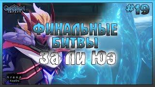 ЗОЛОТАЯ ПАЛАТА И БИТВА ПРОТИВ ЧАЙЛЬДА ФИНАЛЬНАЯ БИТВА ЗА ЛИ ЮЭ - Genshin Impact #19