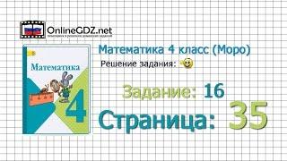 Страница 35 Задание 16 – Математика 4 класс Моро Часть 1