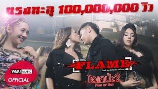 โอเคป่ะ? Yes or No feat. นุช วิลาวัลย์ อาร์ สยาม  Flame เฟลม Official MV