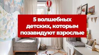 5 крутых детских которым позавидуют взрослые. Ремонт и дизайн интерьера. Обзоры детских