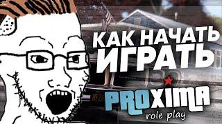 КАК НАЧАТЬ ИГРАТЬ НА PROXIMA RP В GTA  БАНДЫ ПОЛИЦИЯ и ЖИВАЯ RP ИГРА