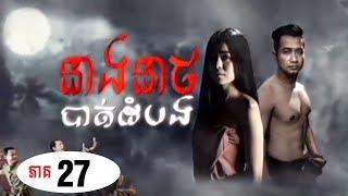 Neang Neat Battambang - Khmer Ghost Movie - Episode 27