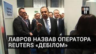 Лавров назвав оператора Reuters «дебілом»