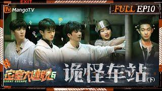 ENG SUB Great Escape S6 EP10 Weird Station Ⅱ  MangoTV  《密室大逃脱6》诡怪车站（上）