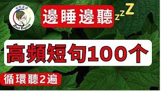 【邊睡邊聽】生活英語口語100句，学会终身受用！#英语听力#英语口语#柘利英语#2024