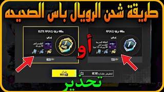 تحذير ️ طريقة شحن الرويال باس  الجديد  ️ A1 شوف تجربتي قبل لا تسوي خطأ ️ PUBGMOBILE 