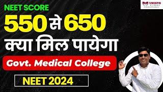 NEET Score 550 to 650 क्या मिल पायेगा Govt. Medical College  NEET Latest Update  NEET 2024