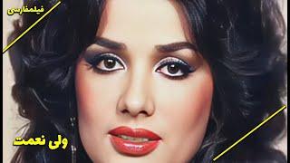  نسخه کامل فیلم فارسی ولی‌نعمت  Filme Farsi Valinemat 