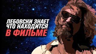 Лебовски знает что он герой фильма