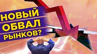 Рынки снова падают. Что происходит? Дивиденды Норникеля  Новости финансов