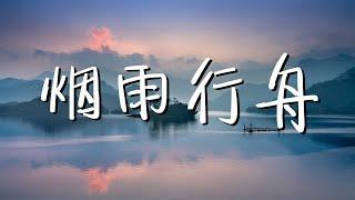 司南 - 烟雨行舟 「烟雨入江南 山水如墨染」 動態歌詞Lyrics