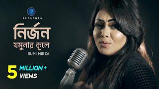 Nirjono Jamunar Kule  Sumi Mirza  নির্জন যমুনার কুলে  Star T Vision